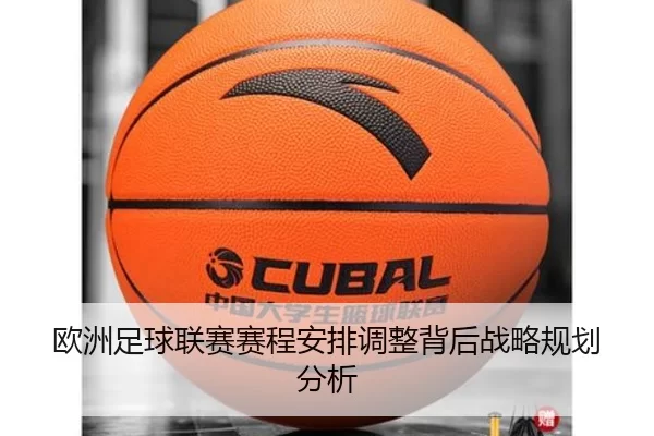 欧洲足球联赛赛程安排调整背后战略规划分析