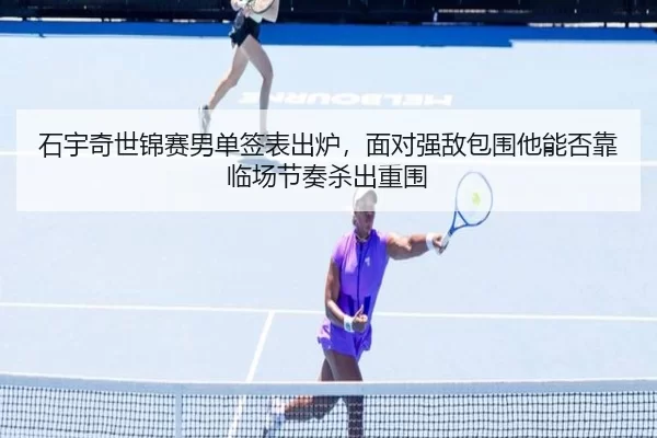 shi-yu-qi-shi-jin-sai-nan-dan-qian-biao-chu-lu-mian-dui-qiang-di-bao-wei-ta-neng-fou-kao-lin-chang-jie-zou-sha-chu-2-339.jpg